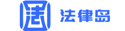 法律岛